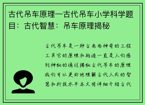 古代吊车原理—古代吊车小学科学题目：古代智慧：吊车原理揭秘