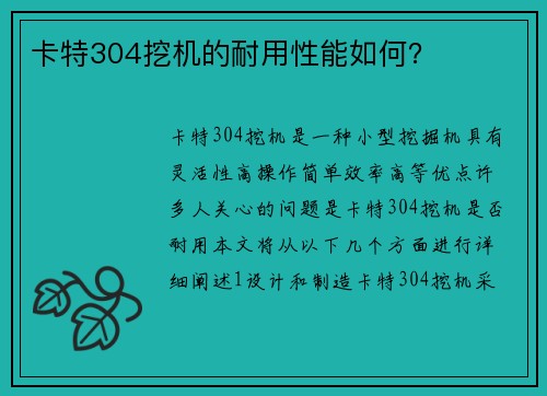 卡特304挖机的耐用性能如何？