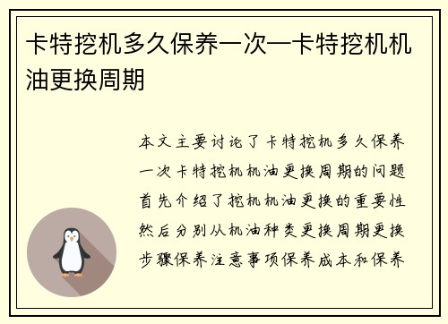 卡特挖机多久保养一次—卡特挖机机油更换周期