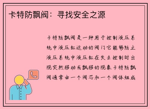 卡特防飘阀：寻找安全之源
