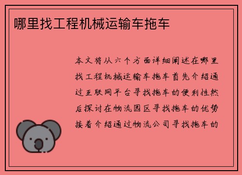 哪里找工程机械运输车拖车