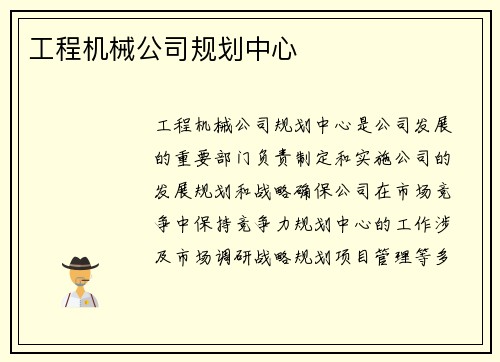 工程机械公司规划中心