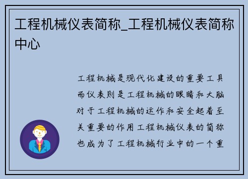 工程机械仪表简称_工程机械仪表简称中心
