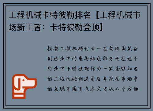工程机械卡特彼勒排名【工程机械市场新王者：卡特彼勒登顶】