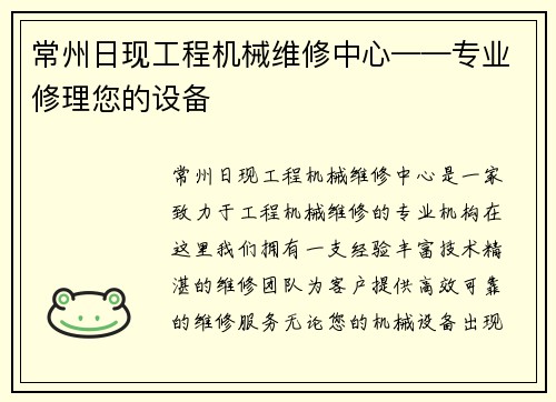 常州日现工程机械维修中心——专业修理您的设备