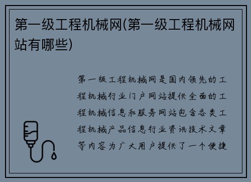 第一级工程机械网(第一级工程机械网站有哪些)