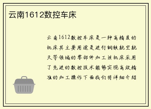 云南1612数控车床
