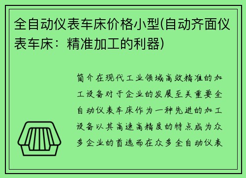 全自动仪表车床价格小型(自动齐面仪表车床：精准加工的利器)