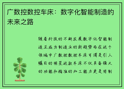 广数控数控车床:数字化智能制造的未来之路