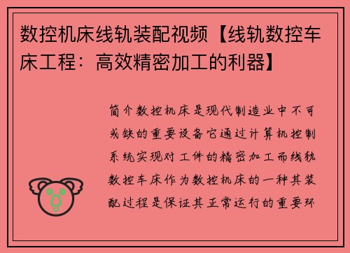 数控机床线轨装配视频【线轨数控车床工程：高效精密加工的利器】
