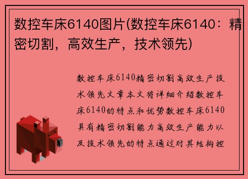 数控车床6140图片(数控车床6140：精密切割，高效生产，技术领先)