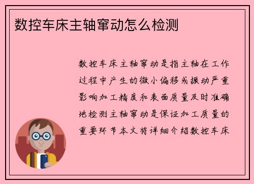 数控车床主轴窜动怎么检测