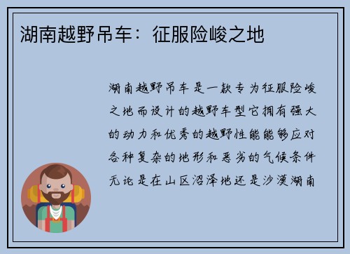 湖南越野吊车：征服险峻之地