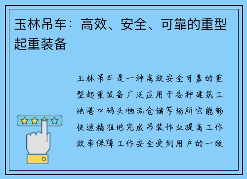 玉林吊车：高效、安全、可靠的重型起重装备