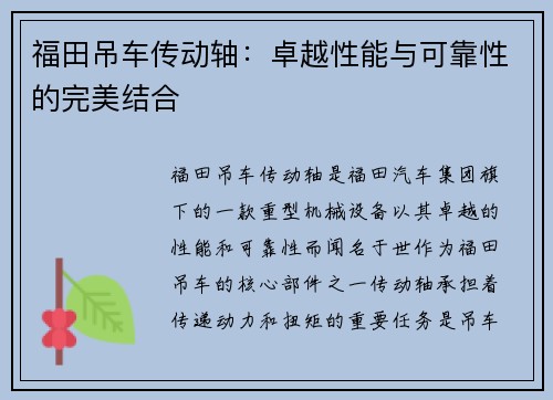 福田吊车传动轴：卓越性能与可靠性的完美结合