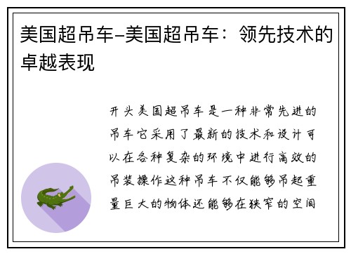美国超吊车-美国超吊车：领先技术的卓越表现