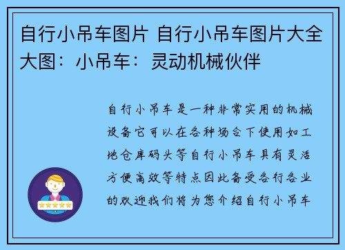 自行小吊车图片 自行小吊车图片大全大图：小吊车：灵动机械伙伴