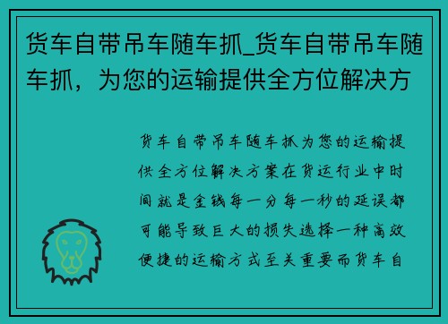 货车自带吊车随车抓_货车自带吊车随车抓,为您的运输提供全方位解决方案