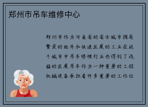 郑州市吊车维修中心