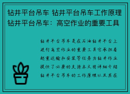 钻井平台吊车 钻井平台吊车工作原理钻井平台吊车：高空作业的重要工具