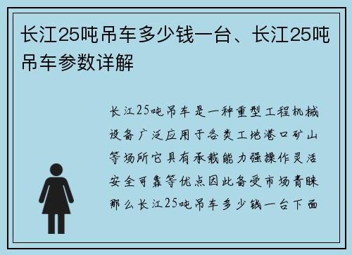 长江25吨吊车多少钱一台、长江25吨吊车参数详解