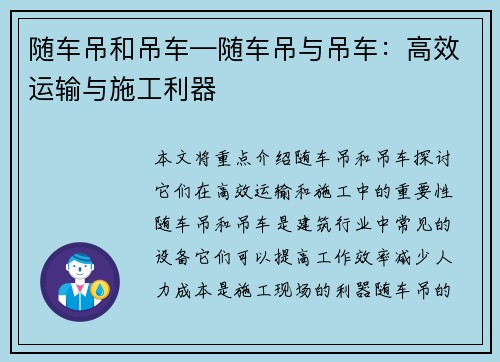 随车吊和吊车—随车吊与吊车：高效运输与施工利器