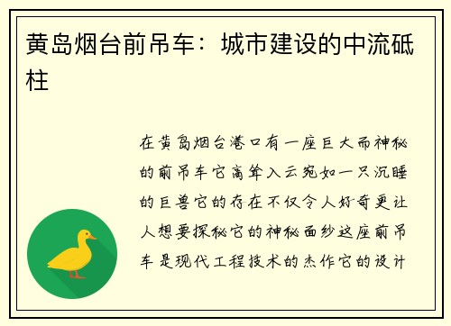黄岛烟台前吊车：城市建设的中流砥柱